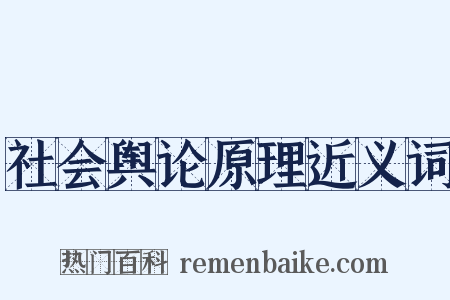 社会舆论原理近义词是什么意思的图片